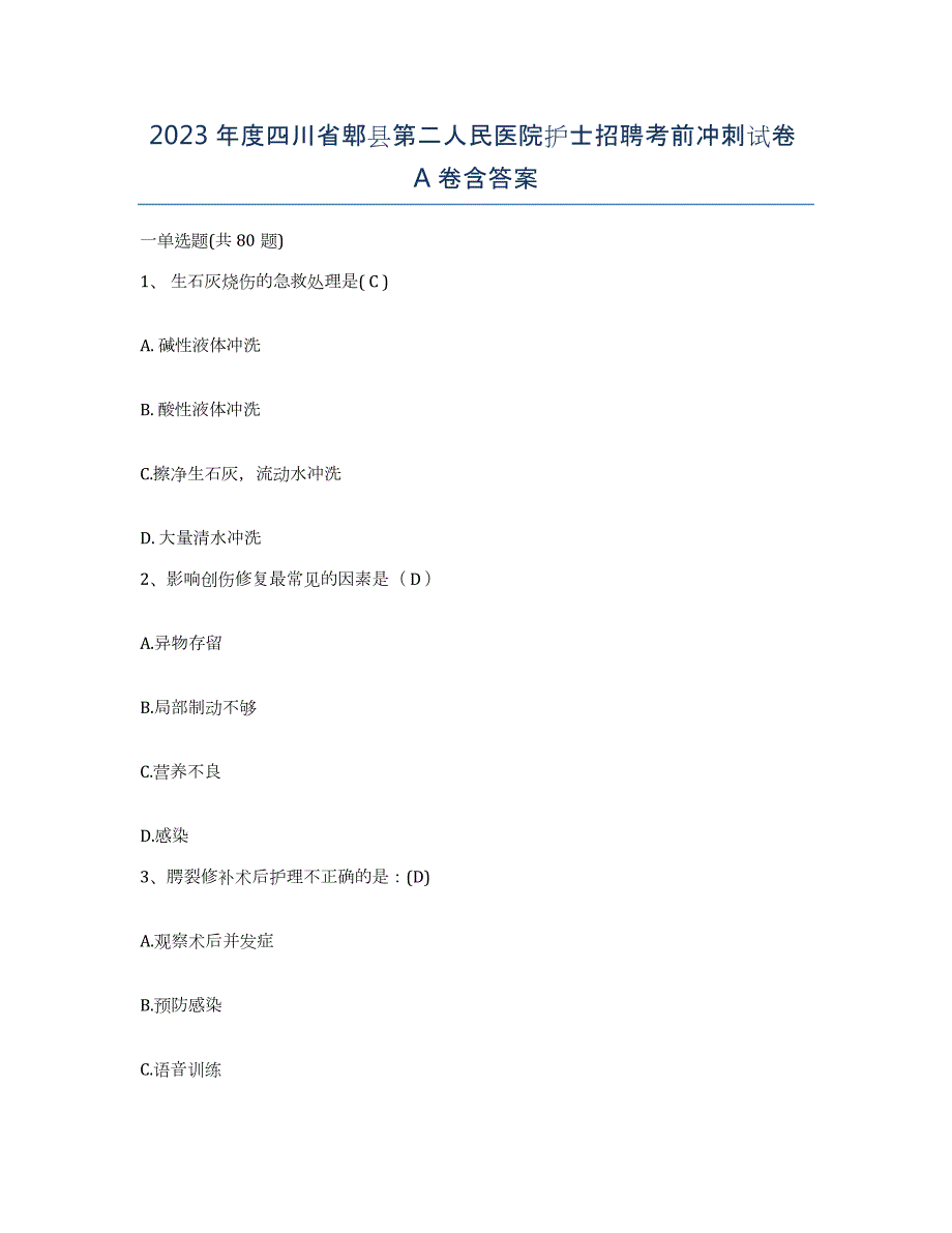 2023年度四川省郫县第二人民医院护士招聘考前冲刺试卷A卷含答案_第1页