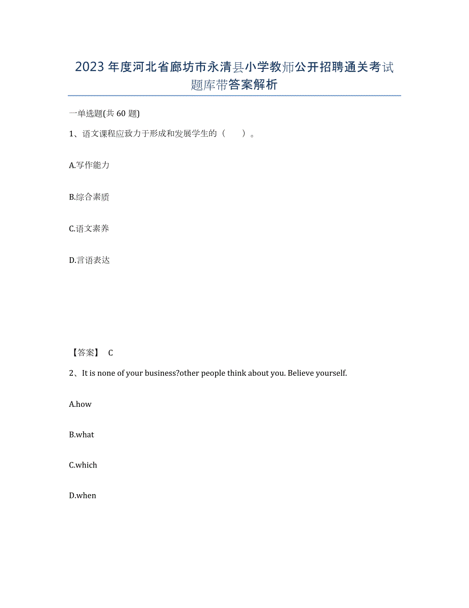 2023年度河北省廊坊市永清县小学教师公开招聘通关考试题库带答案解析_第1页