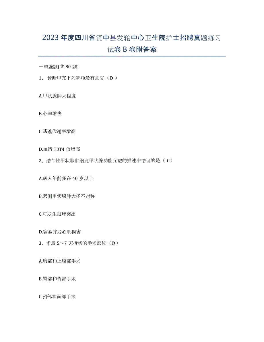 2023年度四川省资中县发轮中心卫生院护士招聘真题练习试卷B卷附答案_第1页