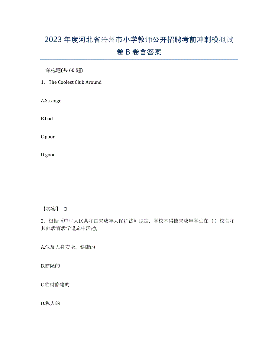 2023年度河北省沧州市小学教师公开招聘考前冲刺模拟试卷B卷含答案_第1页