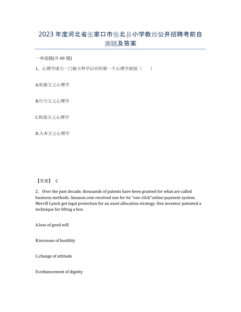 2023年度河北省张家口市张北县小学教师公开招聘考前自测题及答案_第1页