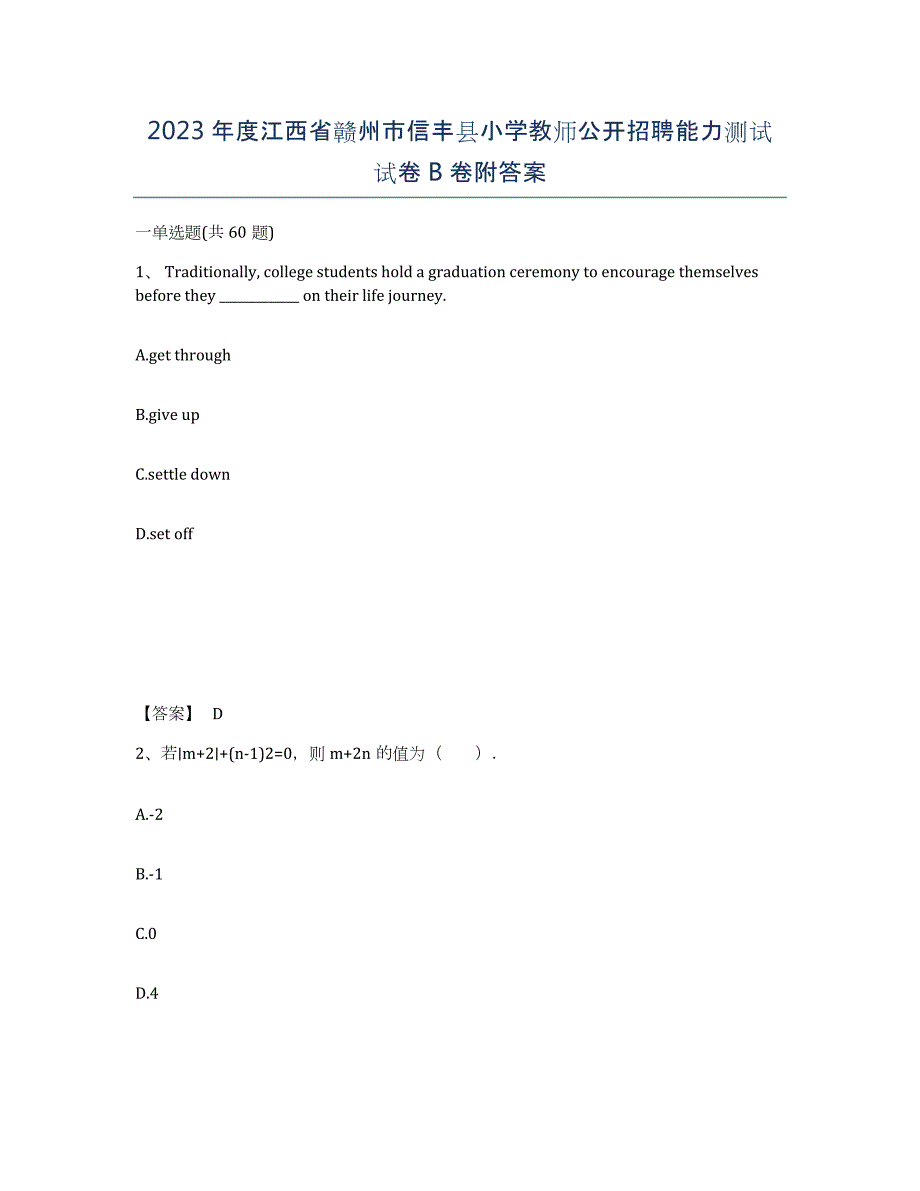 2023年度江西省赣州市信丰县小学教师公开招聘能力测试试卷B卷附答案_第1页