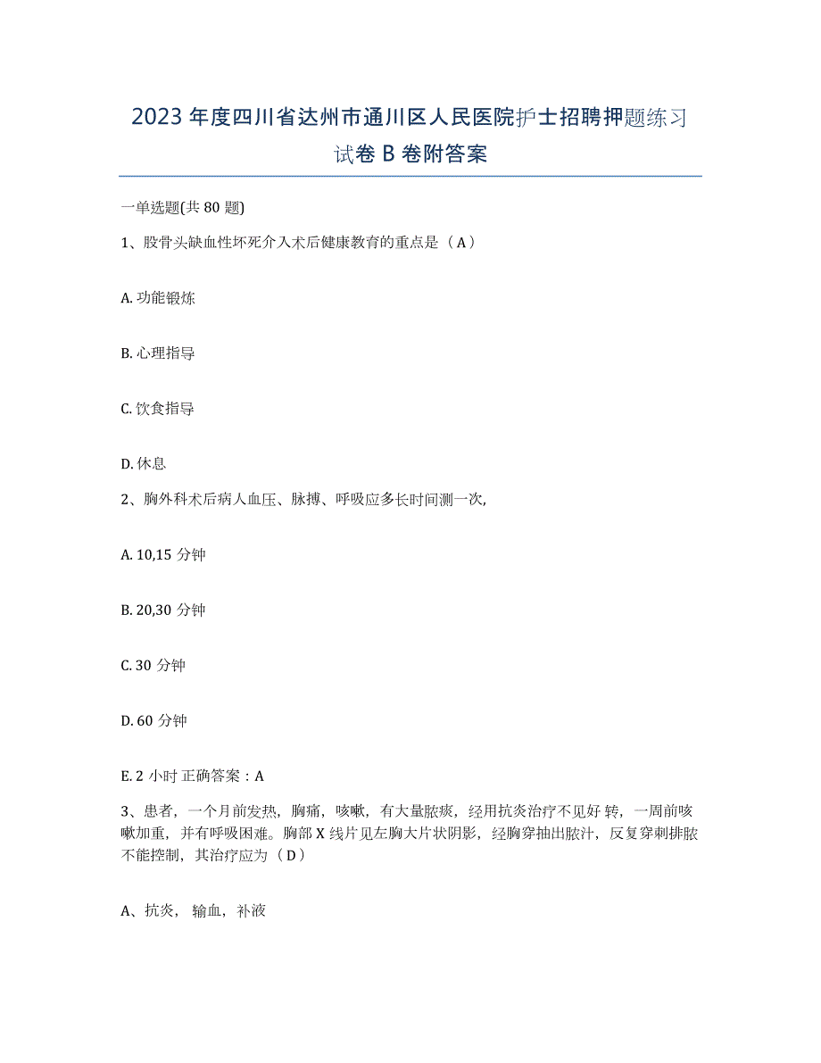 2023年度四川省达州市通川区人民医院护士招聘押题练习试卷B卷附答案_第1页