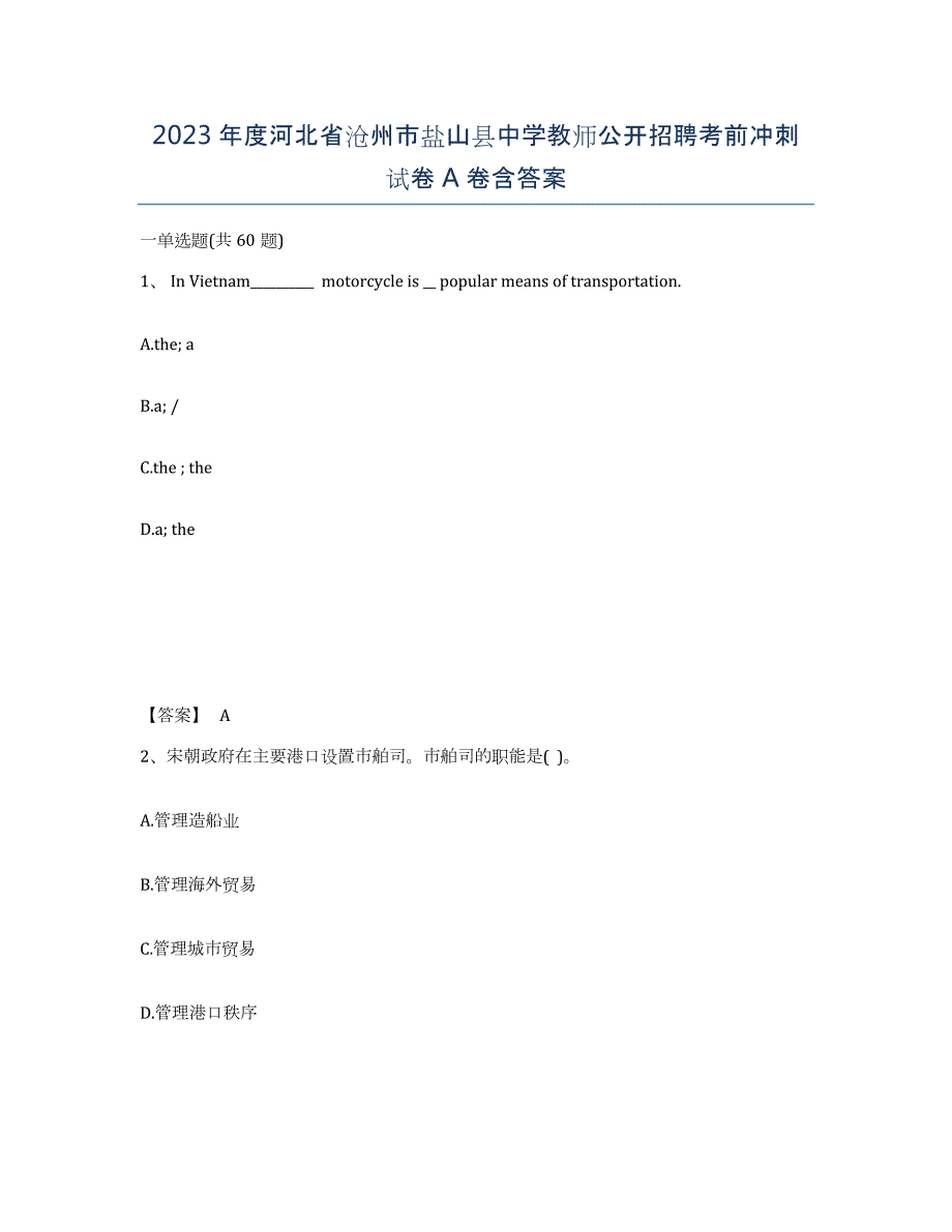 2023年度河北省沧州市盐山县中学教师公开招聘考前冲刺试卷A卷含答案_第1页