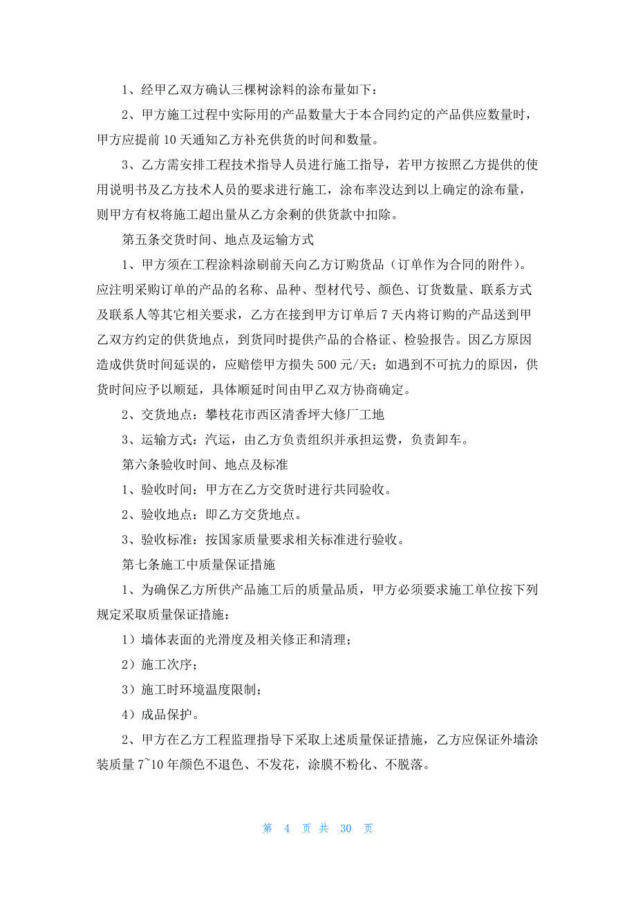 涂料供货合同范本10篇_第4页