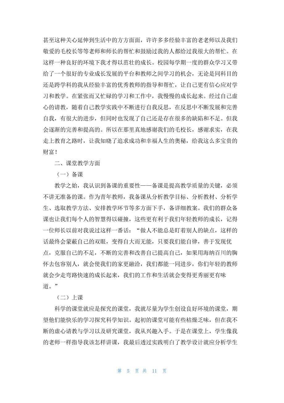 青年教师主要事迹材料5篇_第5页