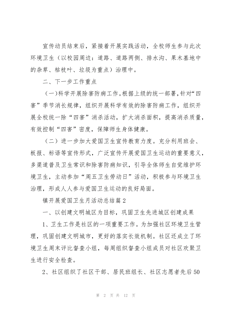 镇开展爱国卫生月活动总结模板5篇_第2页