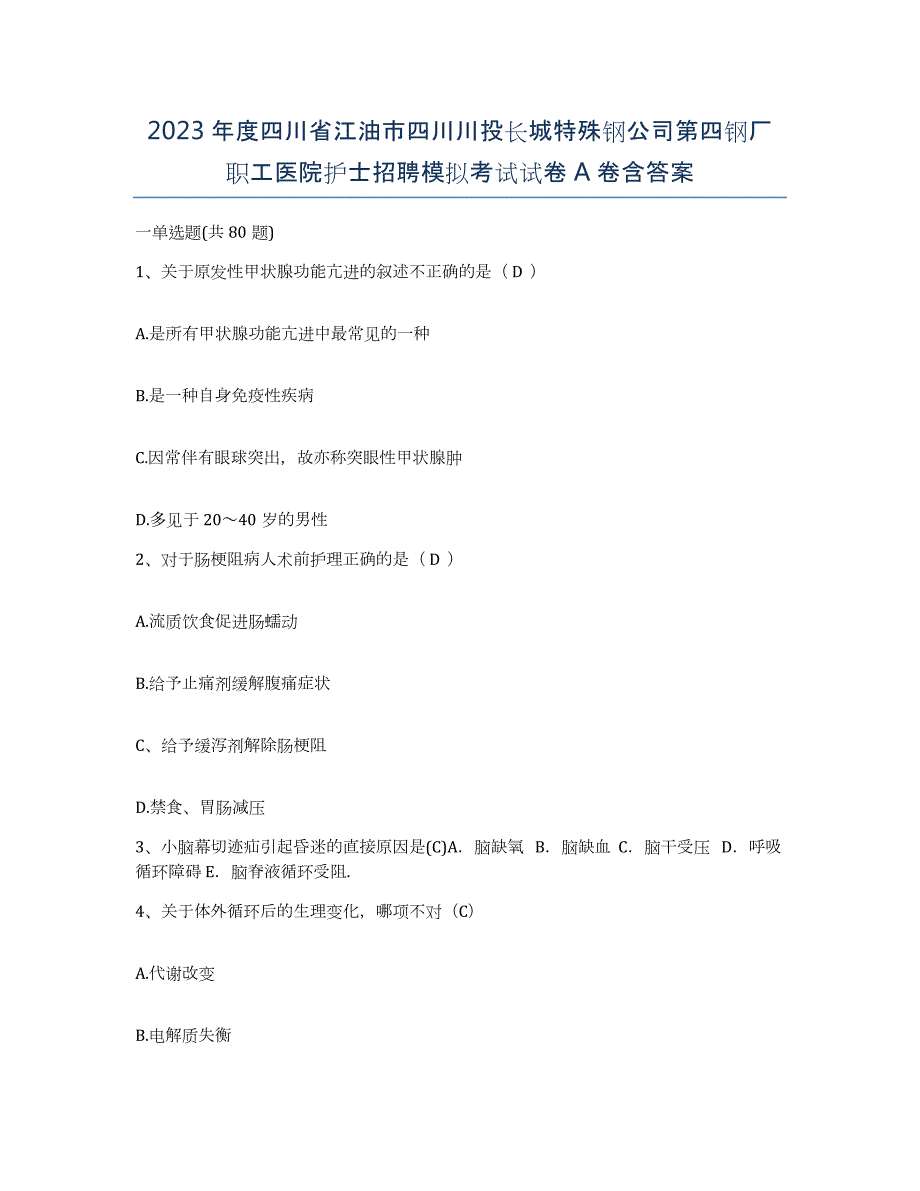 2023年度四川省江油市四川川投长城特殊钢公司第四钢厂职工医院护士招聘模拟考试试卷A卷含答案_第1页