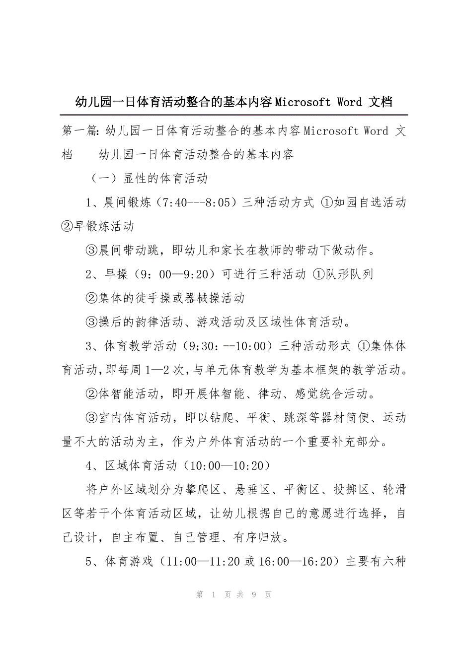 幼儿园一日体育活动整合的基本内容Microsoft Word 文档_第1页