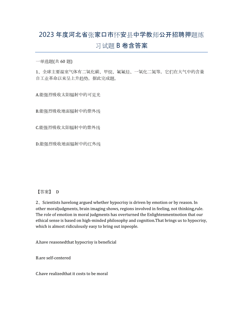 2023年度河北省张家口市怀安县中学教师公开招聘押题练习试题B卷含答案_第1页