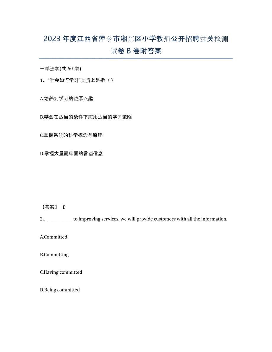 2023年度江西省萍乡市湘东区小学教师公开招聘过关检测试卷B卷附答案_第1页