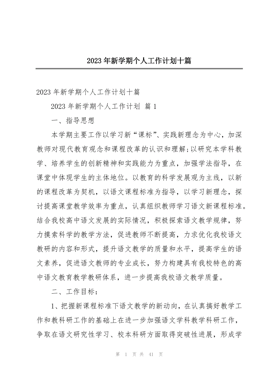 2023年新学期个人工作计划十篇_第1页