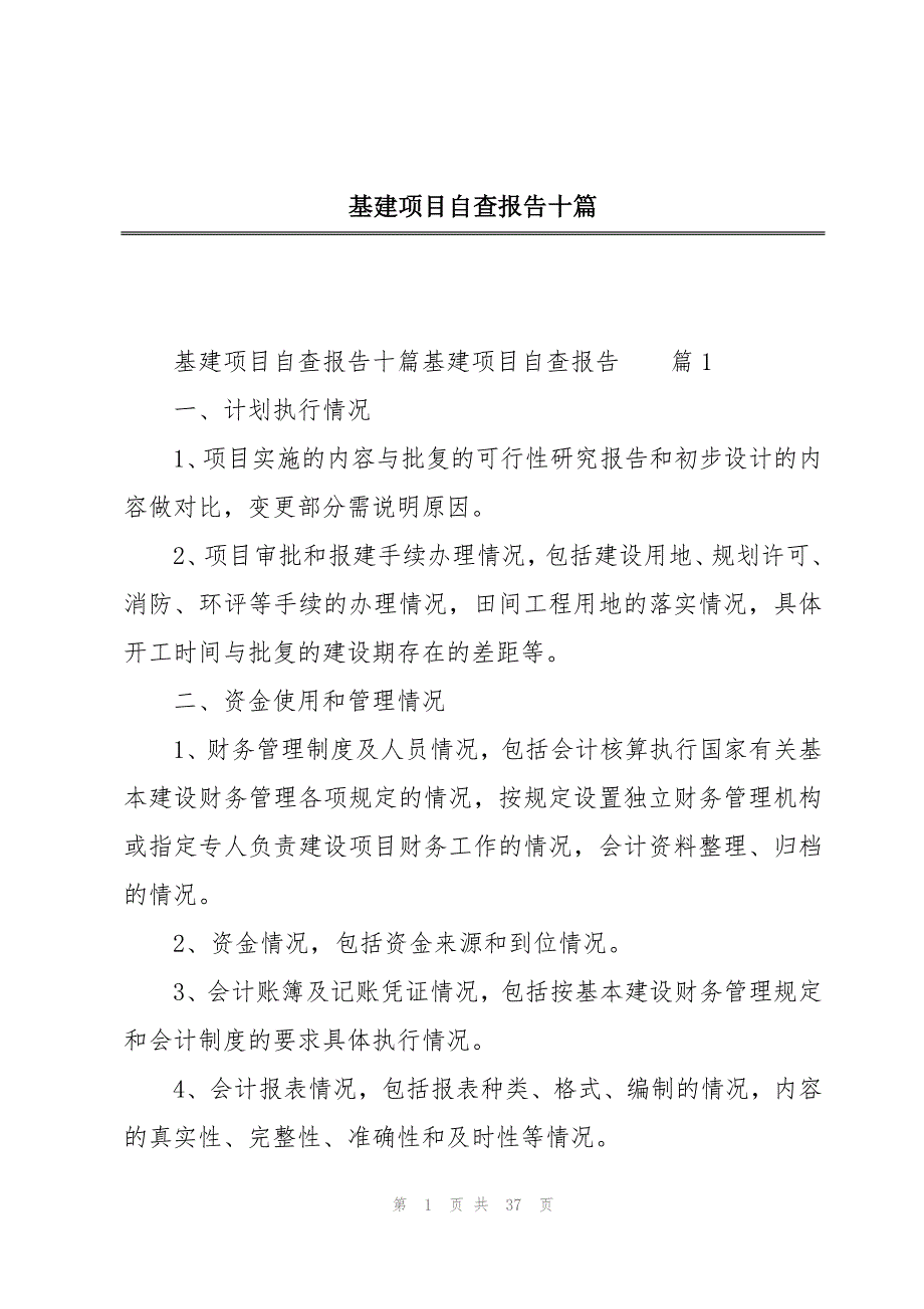 基建项目自查报告十篇_第1页