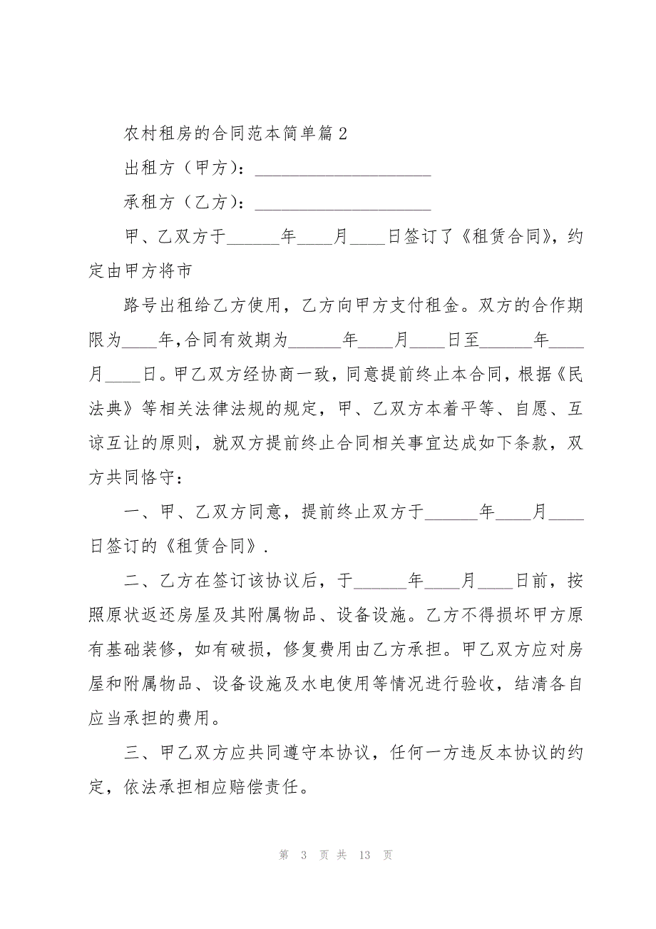 农村租房的合同范本简单(6篇)_第3页