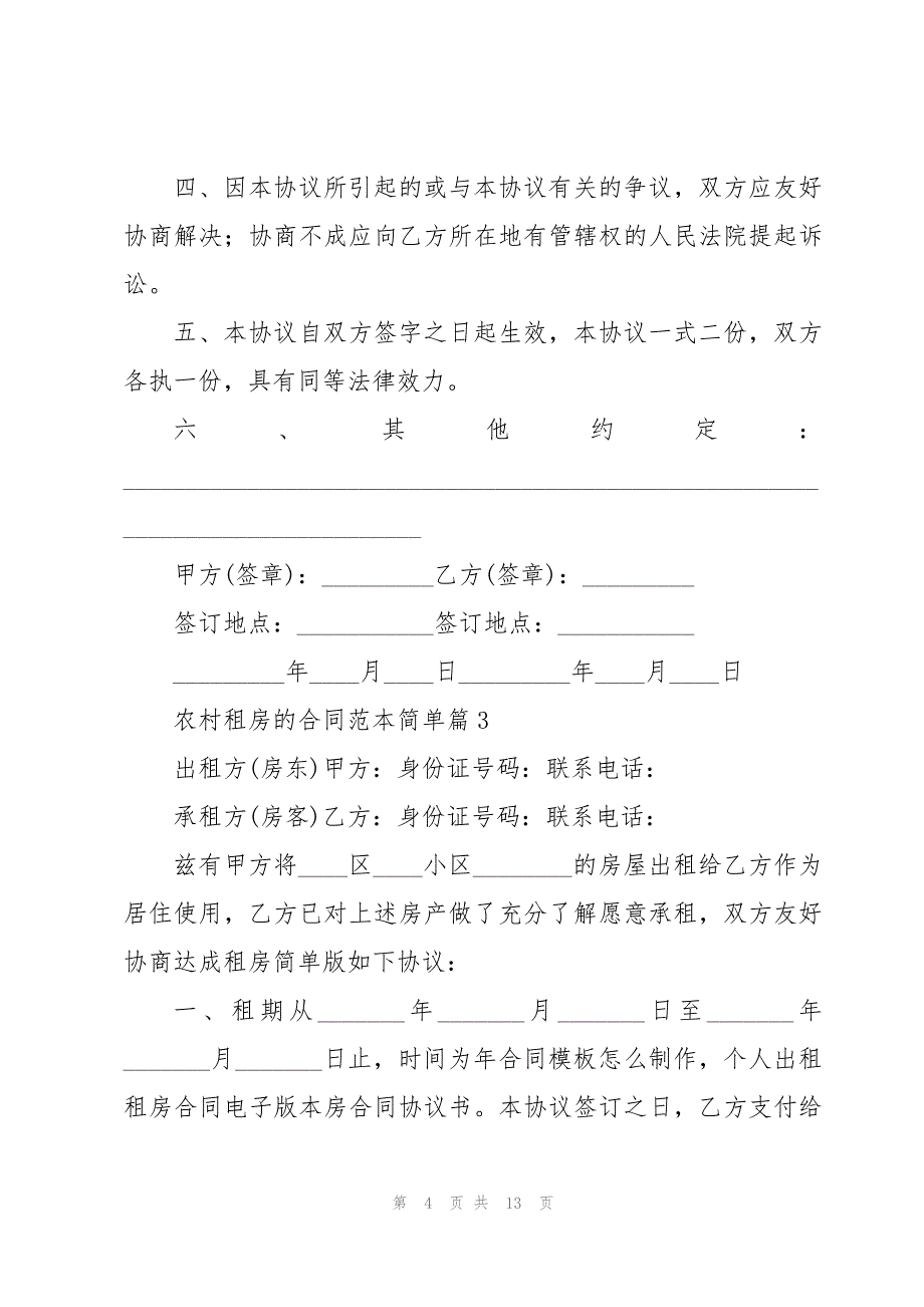 农村租房的合同范本简单(6篇)_第4页