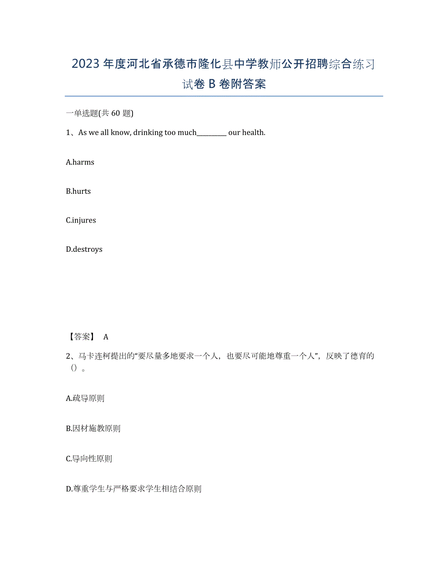 2023年度河北省承德市隆化县中学教师公开招聘综合练习试卷B卷附答案_第1页