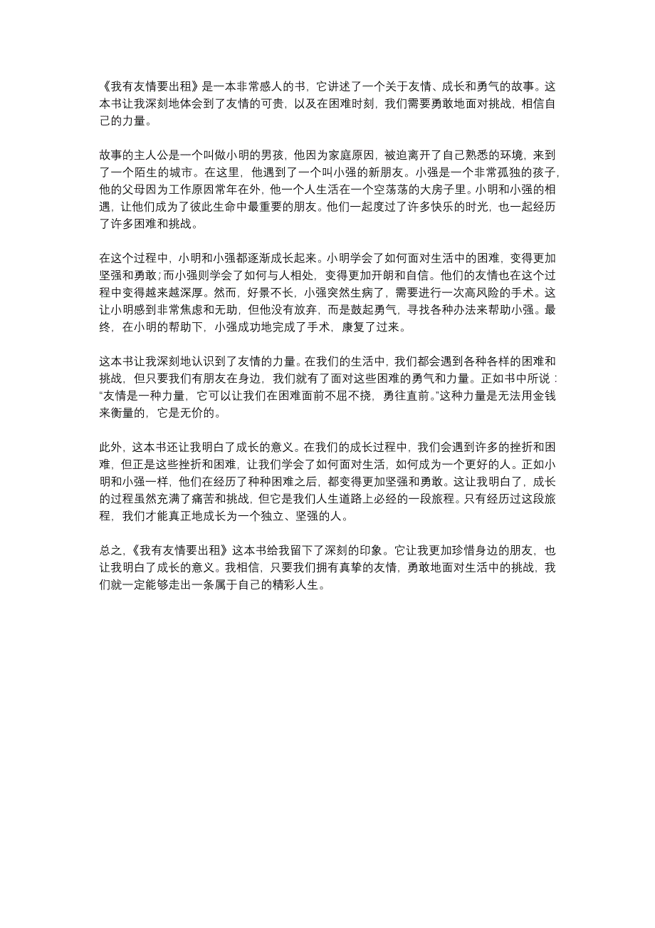 《我有友情要出租》读后感800字_第1页