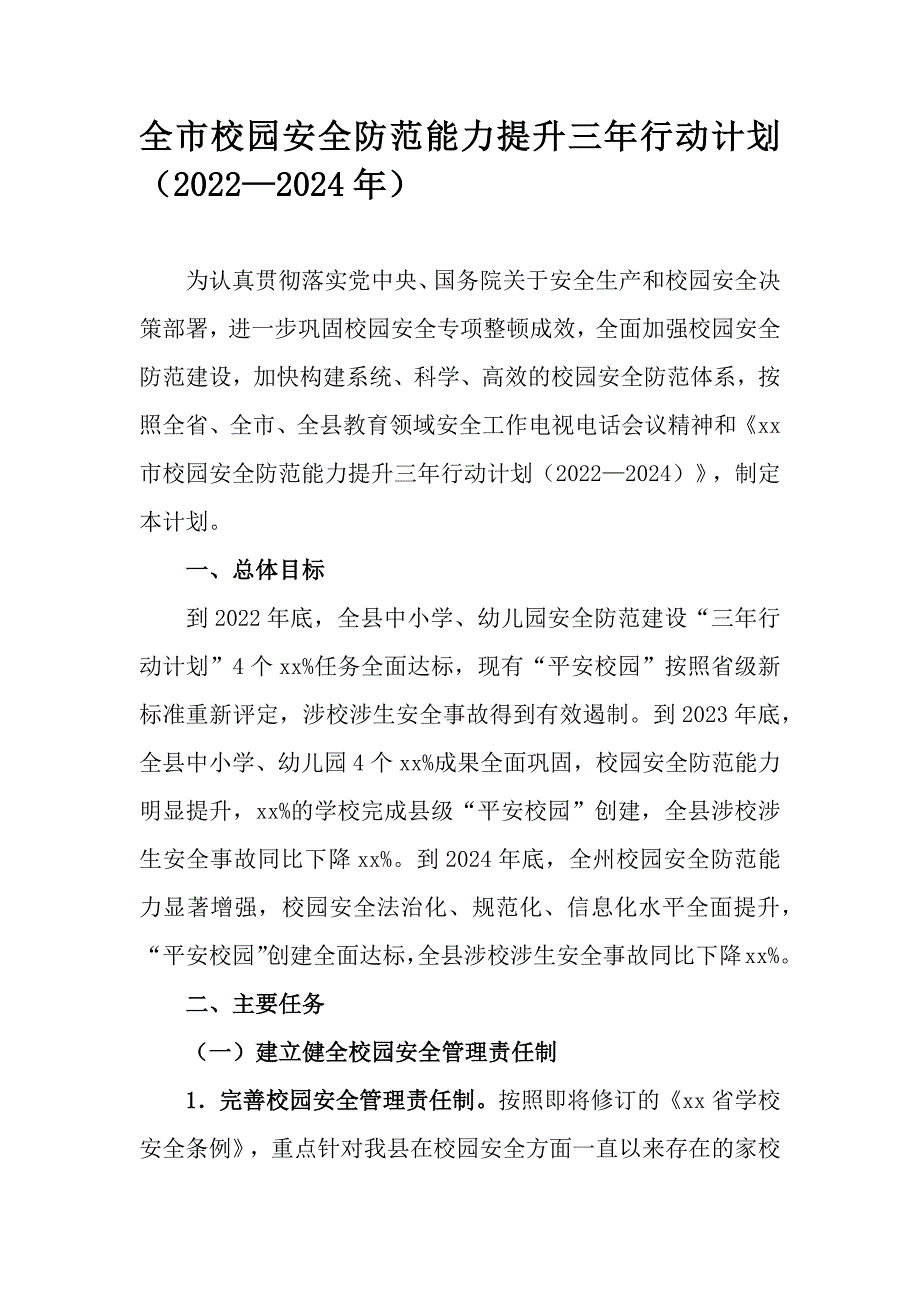 全市校园安全防范能力提升三年行动计划（2022—2024年）_第1页