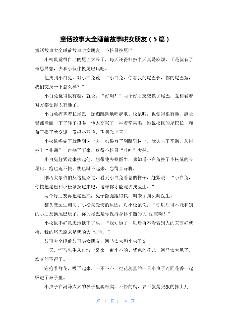 童话故事大全睡前故事哄女朋友（5篇）_第1页