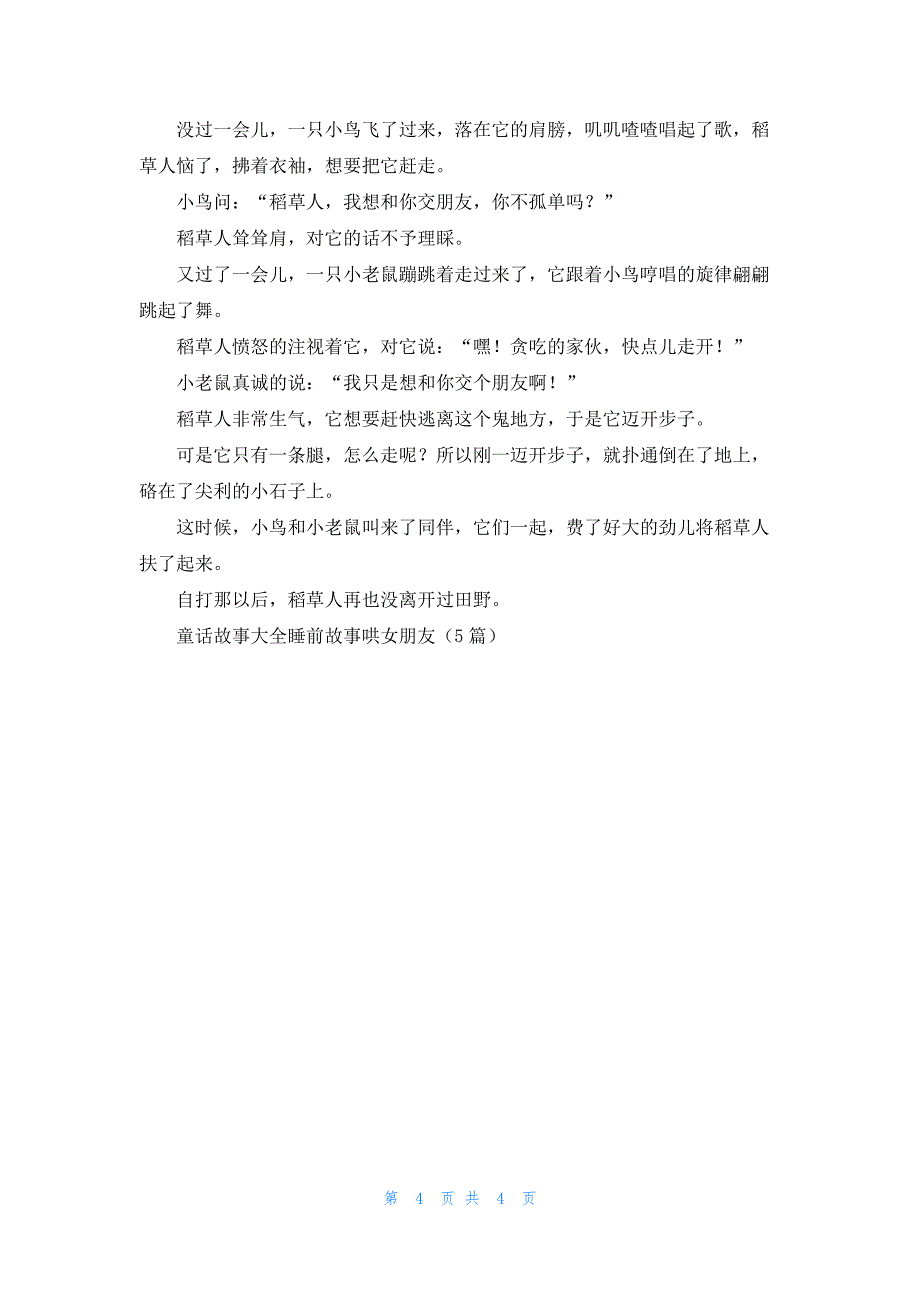 童话故事大全睡前故事哄女朋友（5篇）_第4页