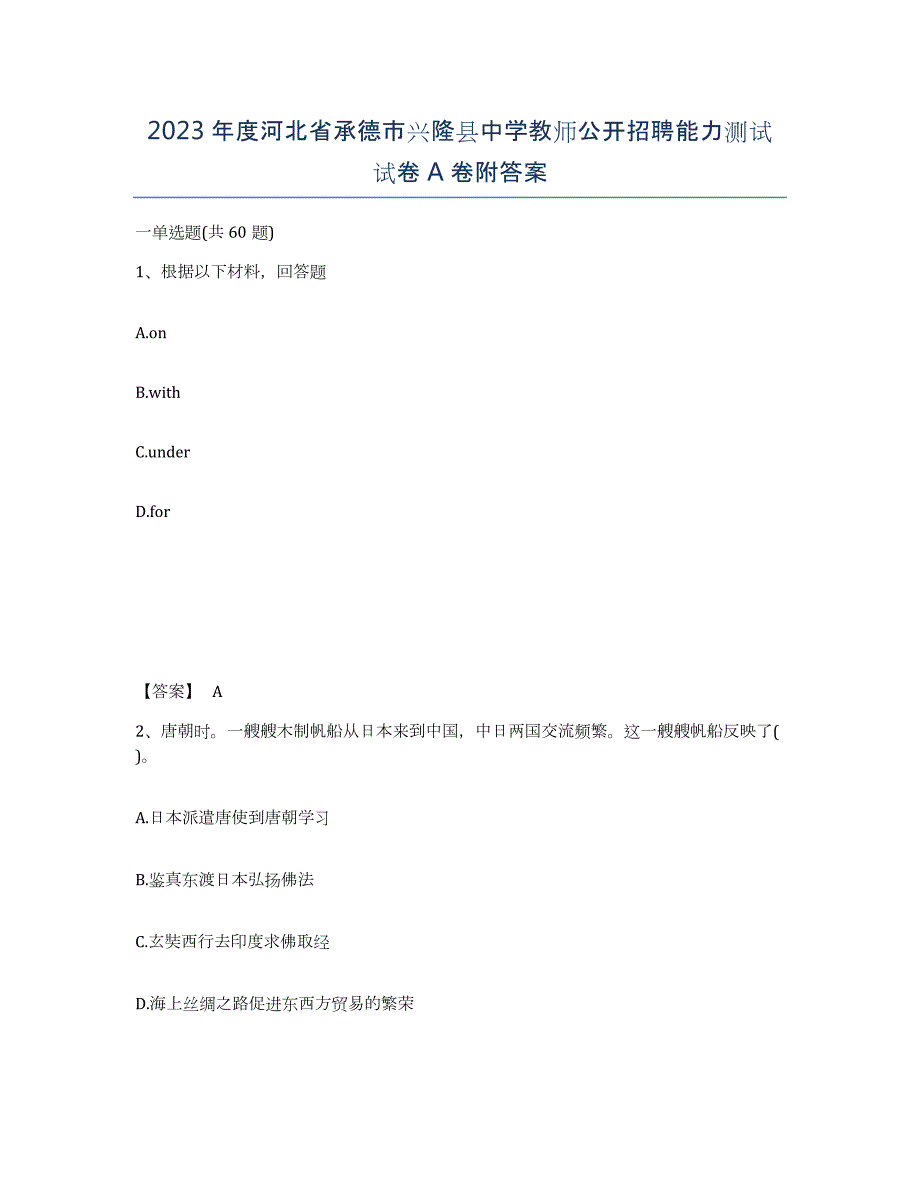 2023年度河北省承德市兴隆县中学教师公开招聘能力测试试卷A卷附答案_第1页