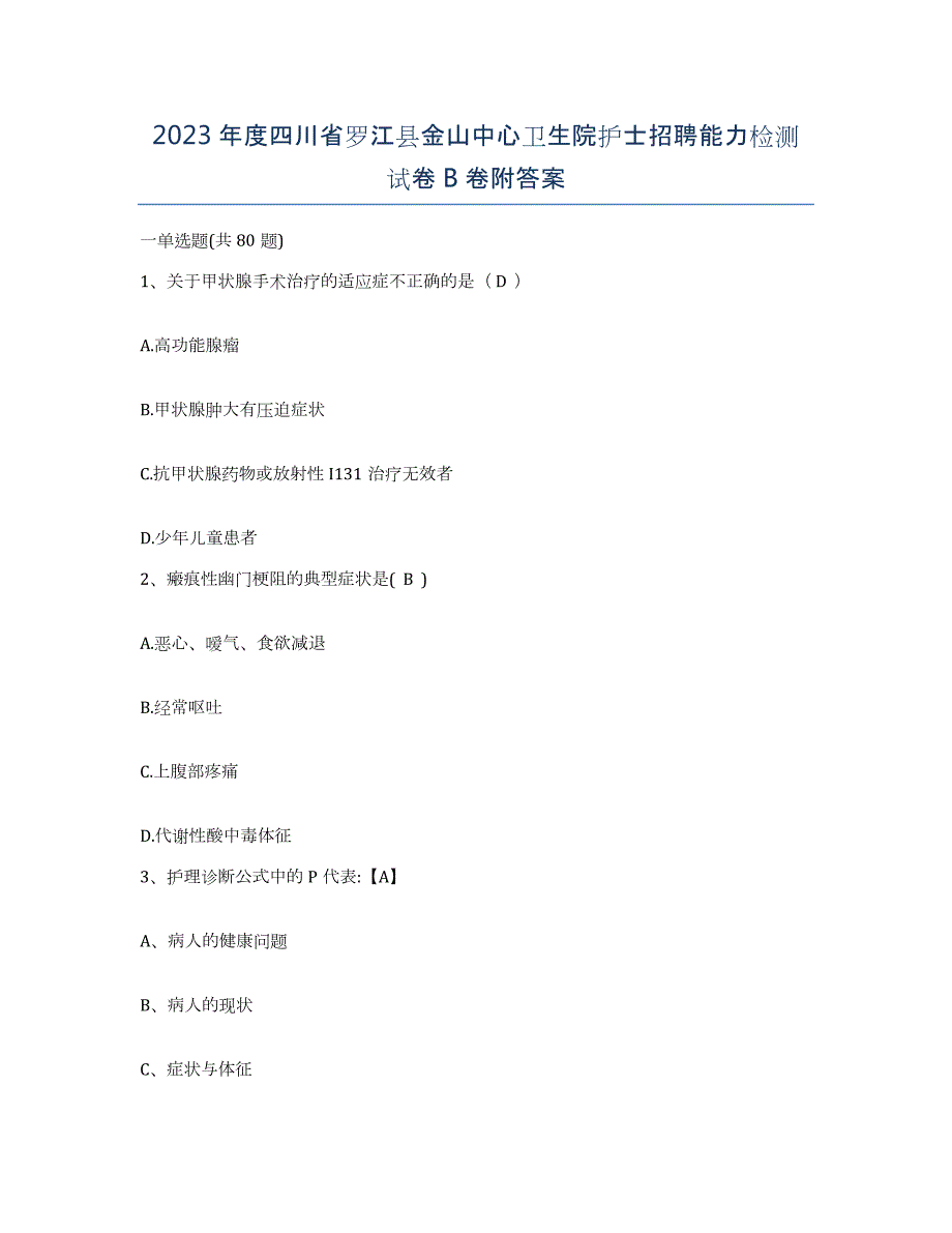 2023年度四川省罗江县金山中心卫生院护士招聘能力检测试卷B卷附答案_第1页