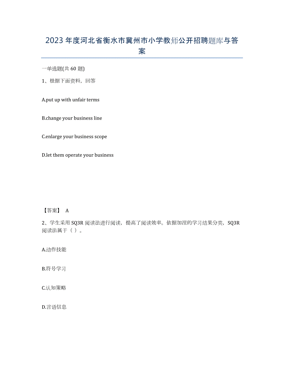 2023年度河北省衡水市冀州市小学教师公开招聘题库与答案_第1页