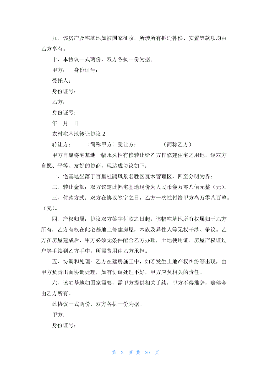 农村宅基地转让协议13篇_第2页