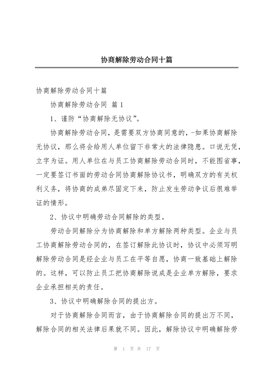 协商解除劳动合同十篇_第1页