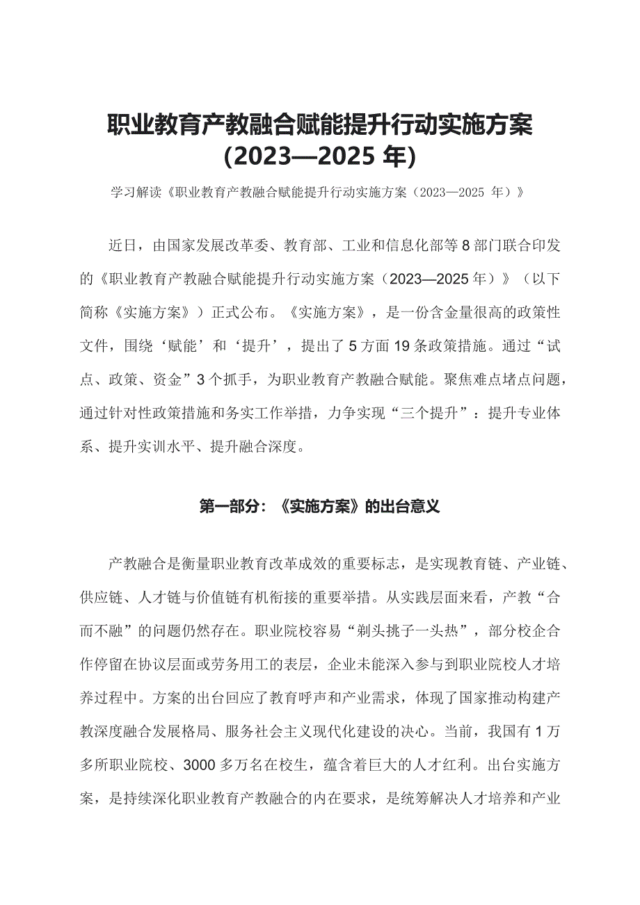 学习解读职业教育产教融合赋能提升行动实施方案（2023—2025 年）（文字）ppt课程_第1页