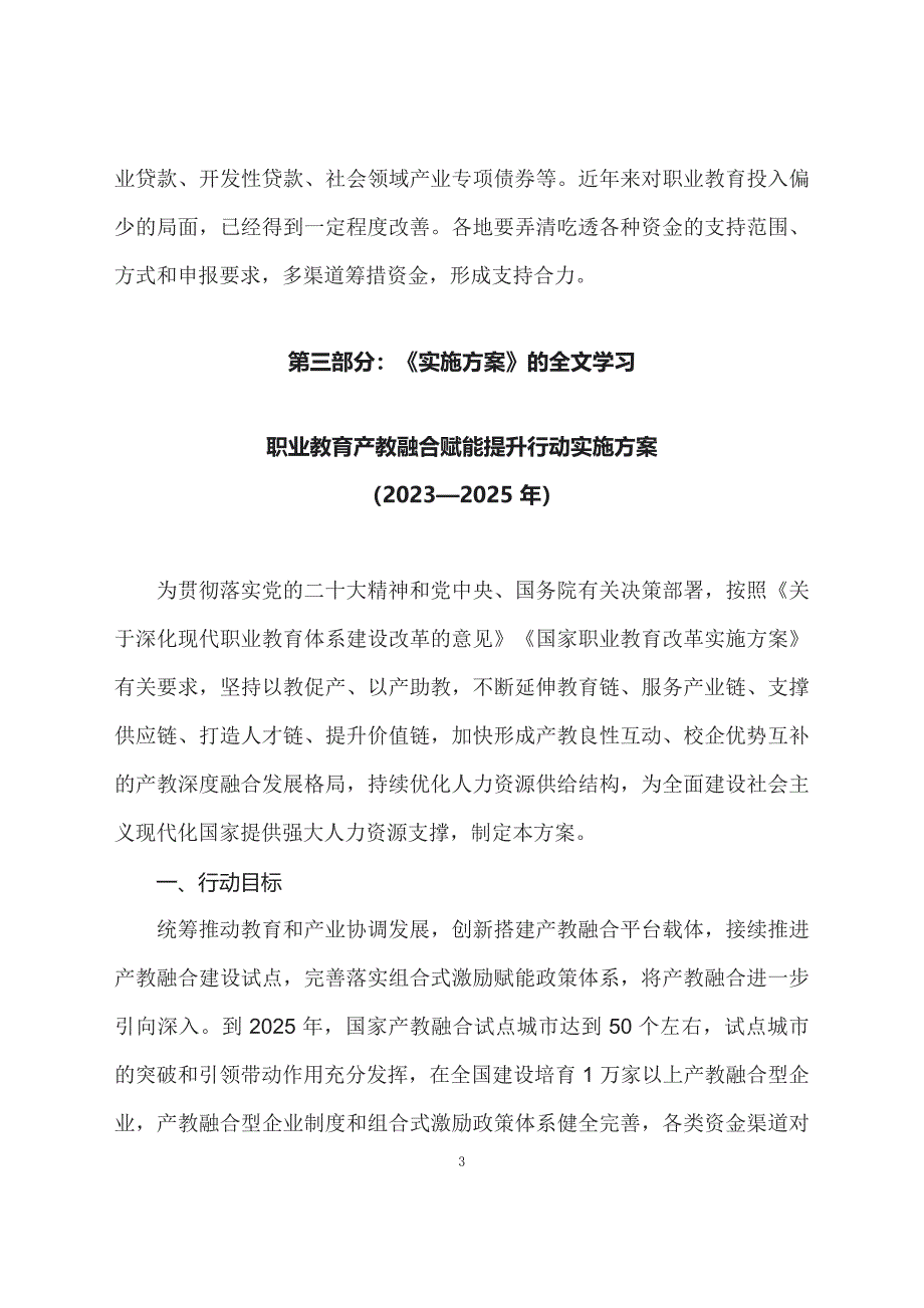 学习解读职业教育产教融合赋能提升行动实施方案（2023—2025 年）（文字）ppt课程_第3页