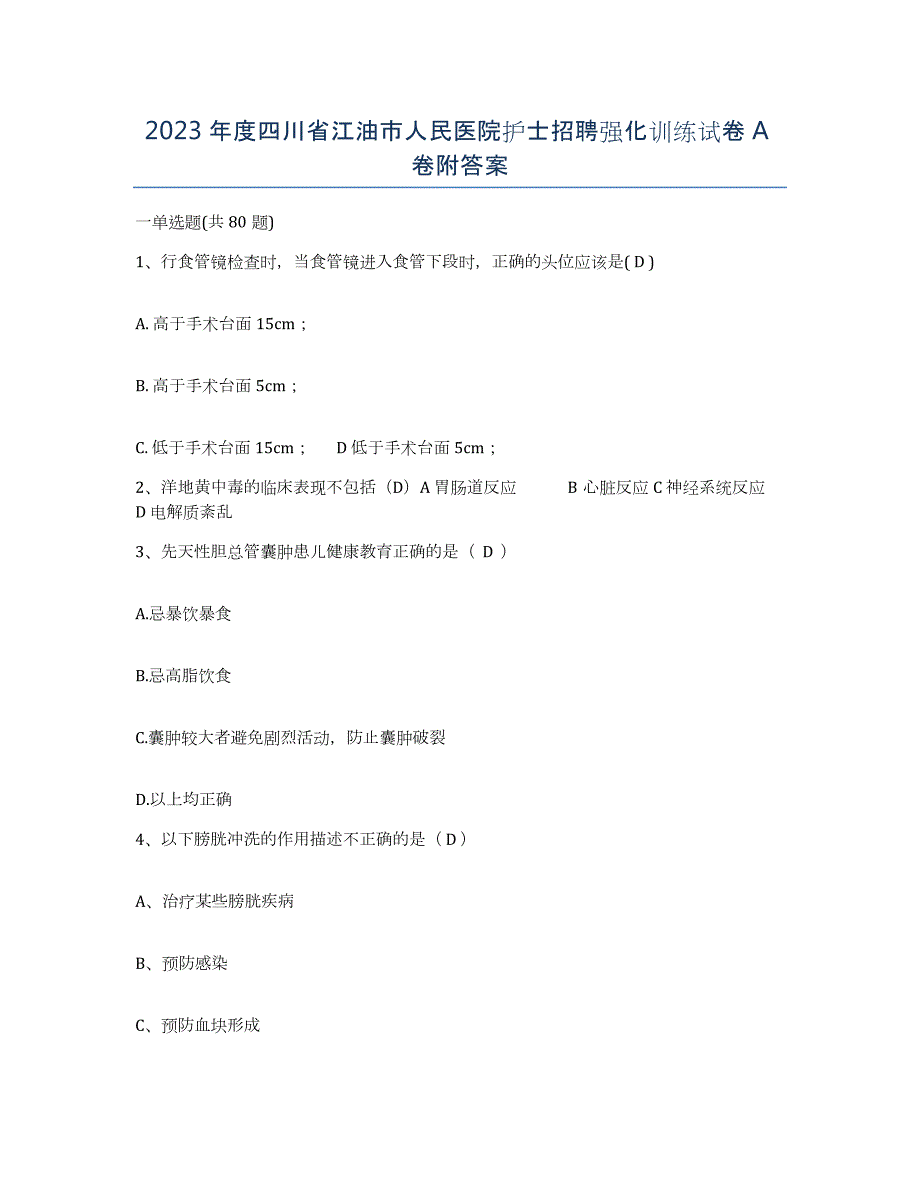 2023年度四川省江油市人民医院护士招聘强化训练试卷A卷附答案_第1页