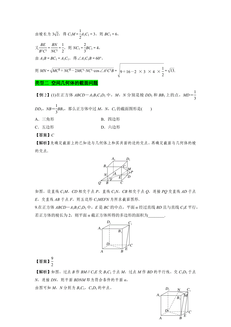 空间几何体的交线与截面问题（解析版）-高考数学二轮复习专题训练（全国通用）_第2页
