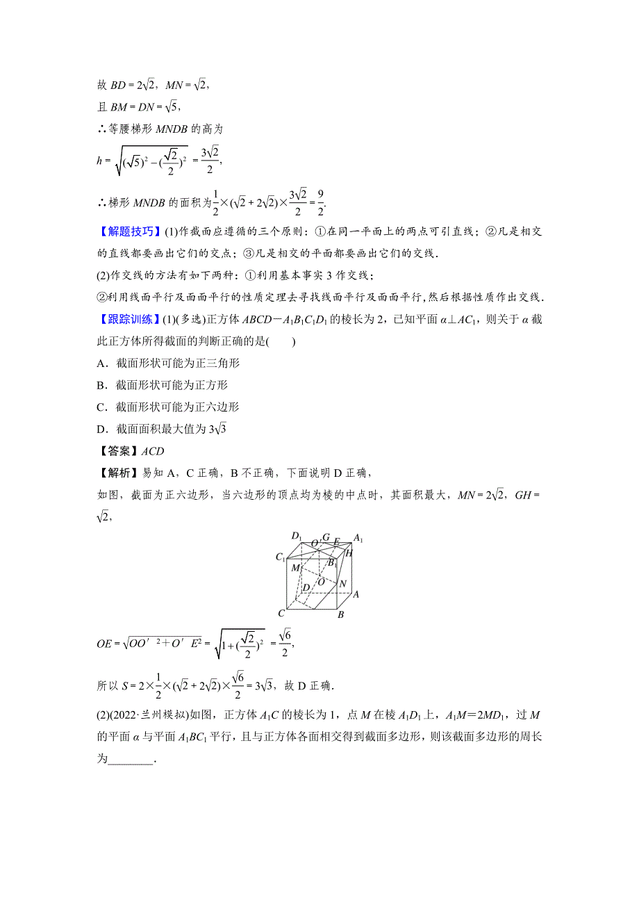 空间几何体的交线与截面问题（解析版）-高考数学二轮复习专题训练（全国通用）_第3页