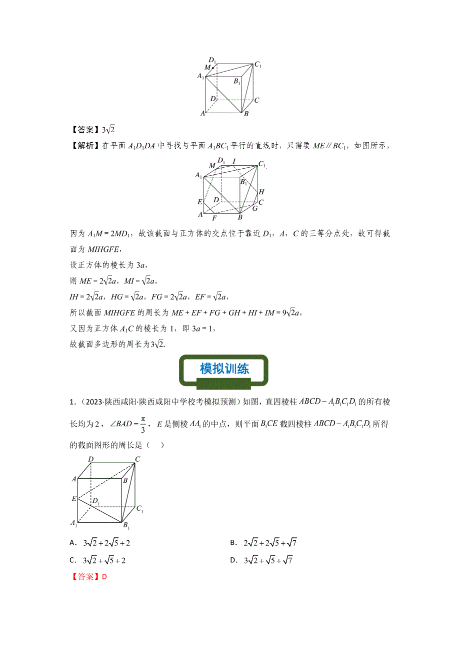 空间几何体的交线与截面问题（解析版）-高考数学二轮复习专题训练（全国通用）_第4页