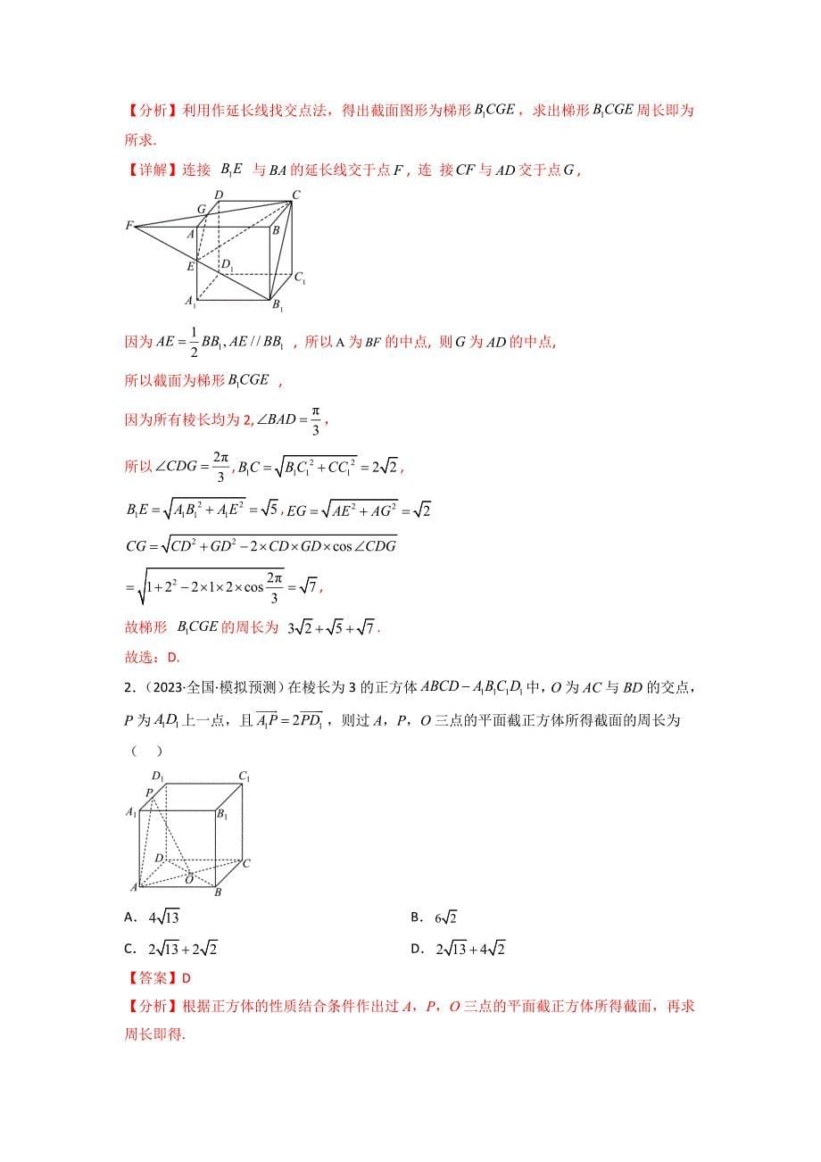 空间几何体的交线与截面问题（解析版）-高考数学二轮复习专题训练（全国通用）_第5页