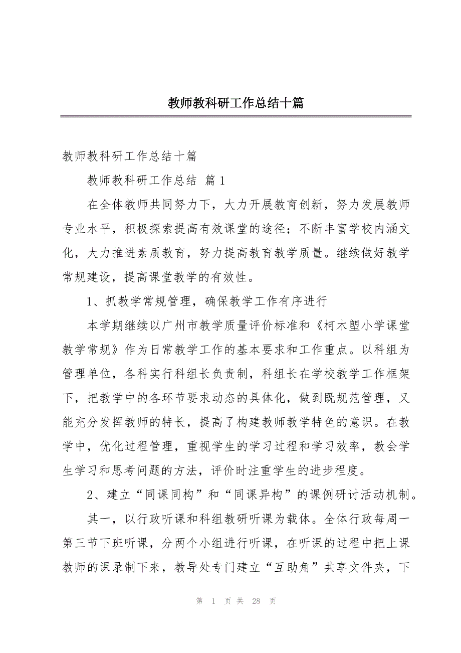 教师教科研工作总结十篇_第1页