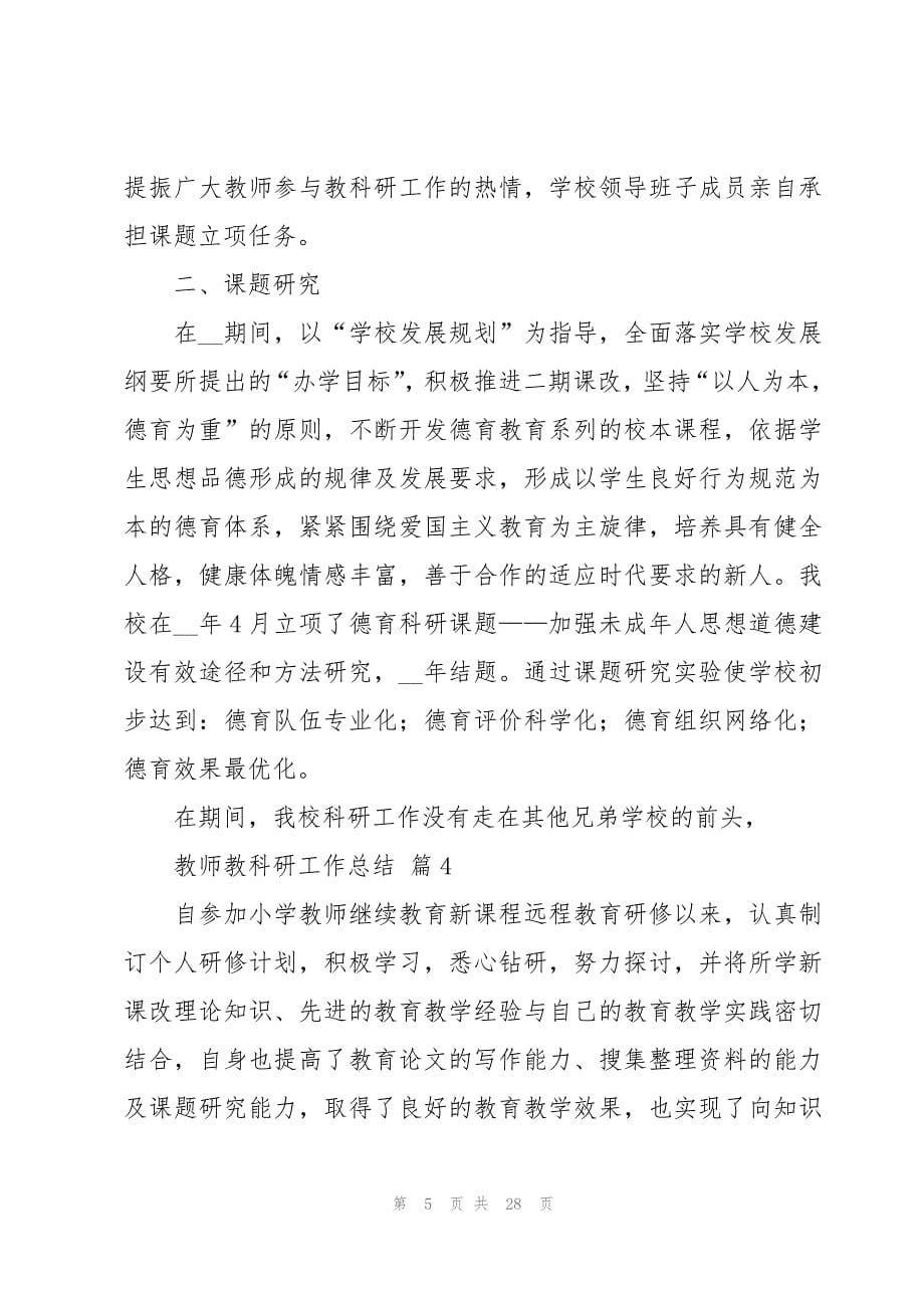 教师教科研工作总结十篇_第5页