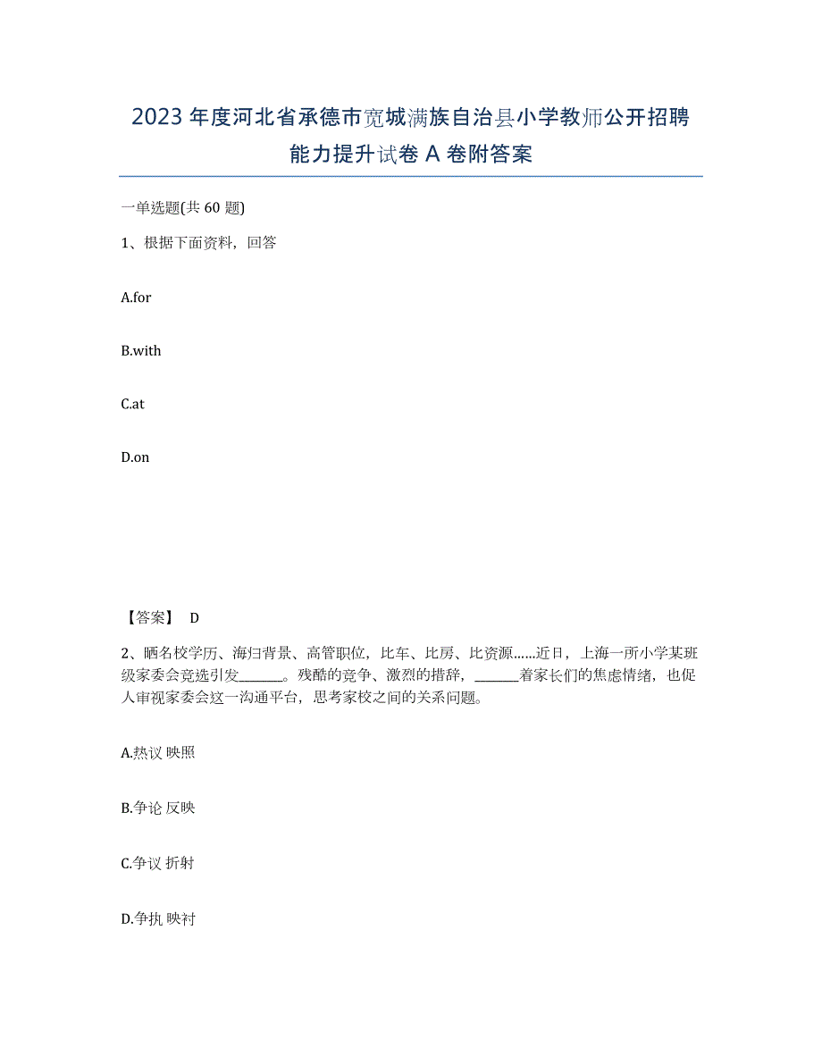 2023年度河北省承德市宽城满族自治县小学教师公开招聘能力提升试卷A卷附答案_第1页