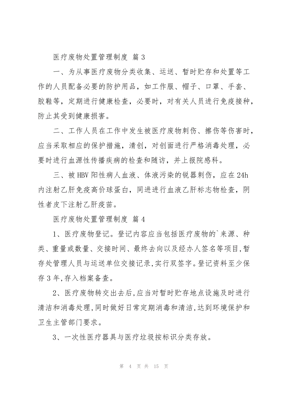 医疗废物处置管理制度十篇_第4页