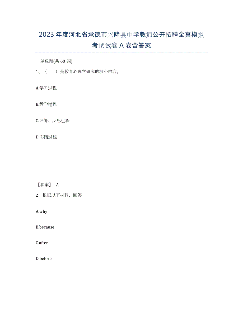 2023年度河北省承德市兴隆县中学教师公开招聘全真模拟考试试卷A卷含答案_第1页