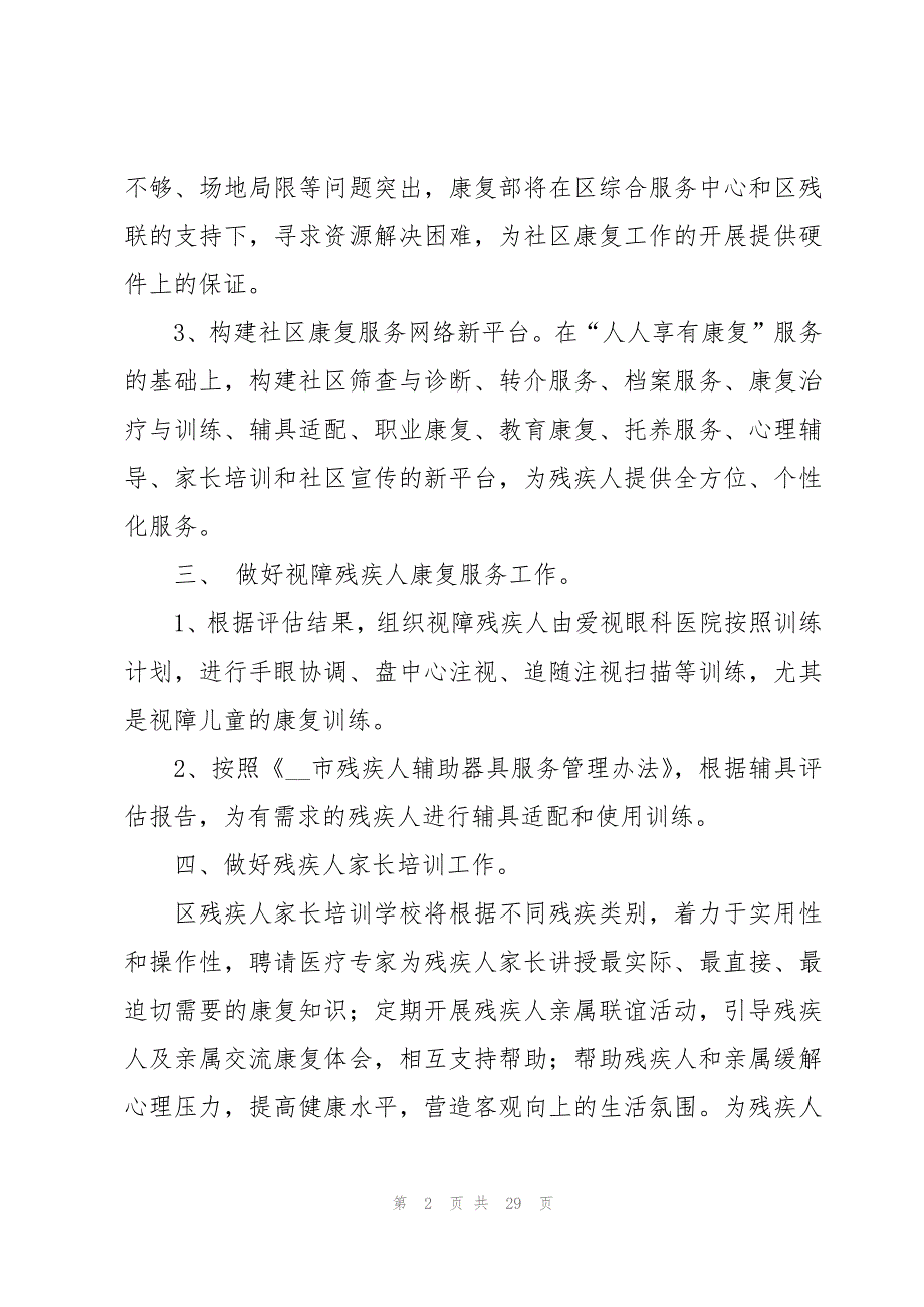 残疾人康复工作计划十篇_第2页