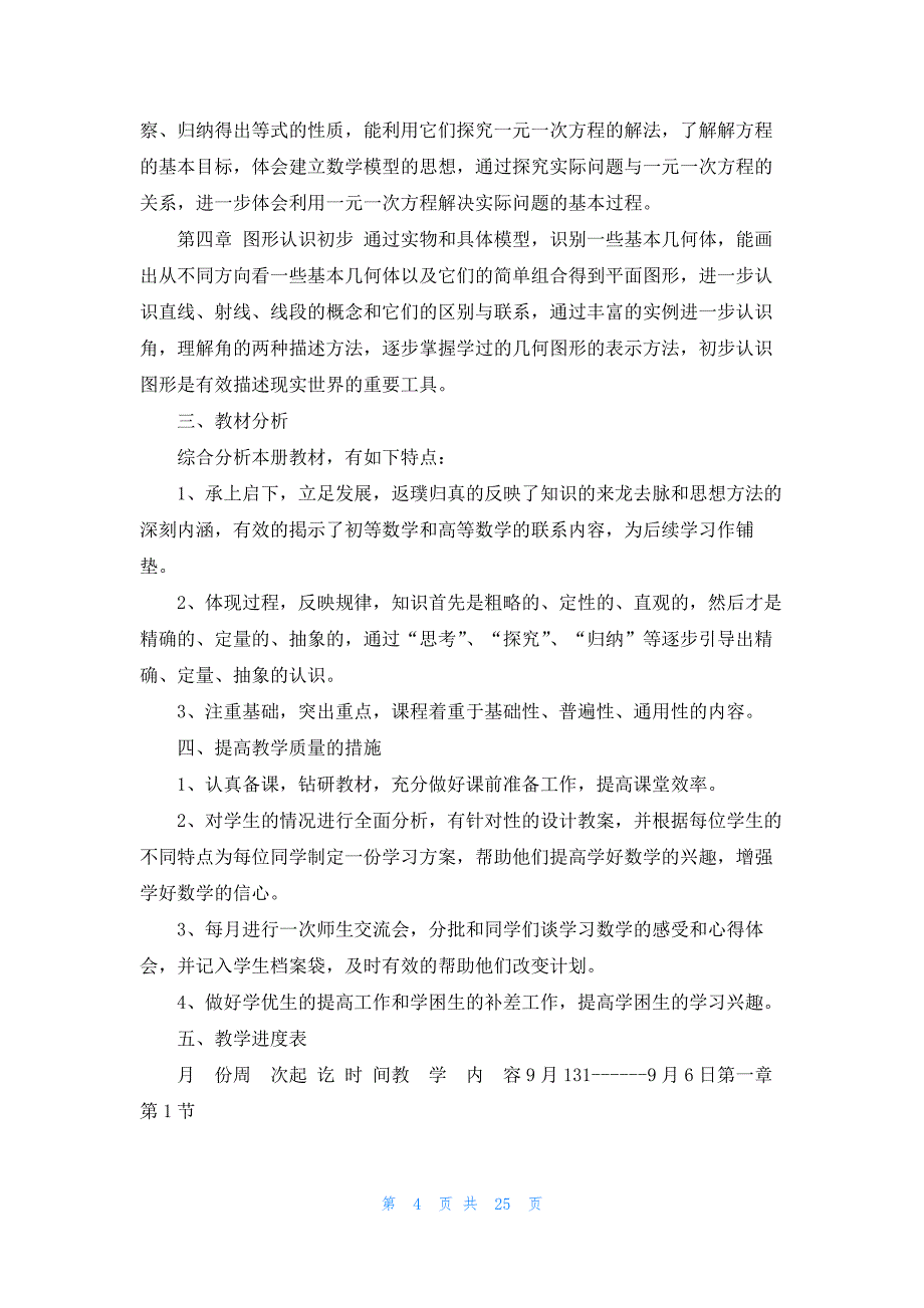 七年级上册数学教学计划模板9篇_第4页