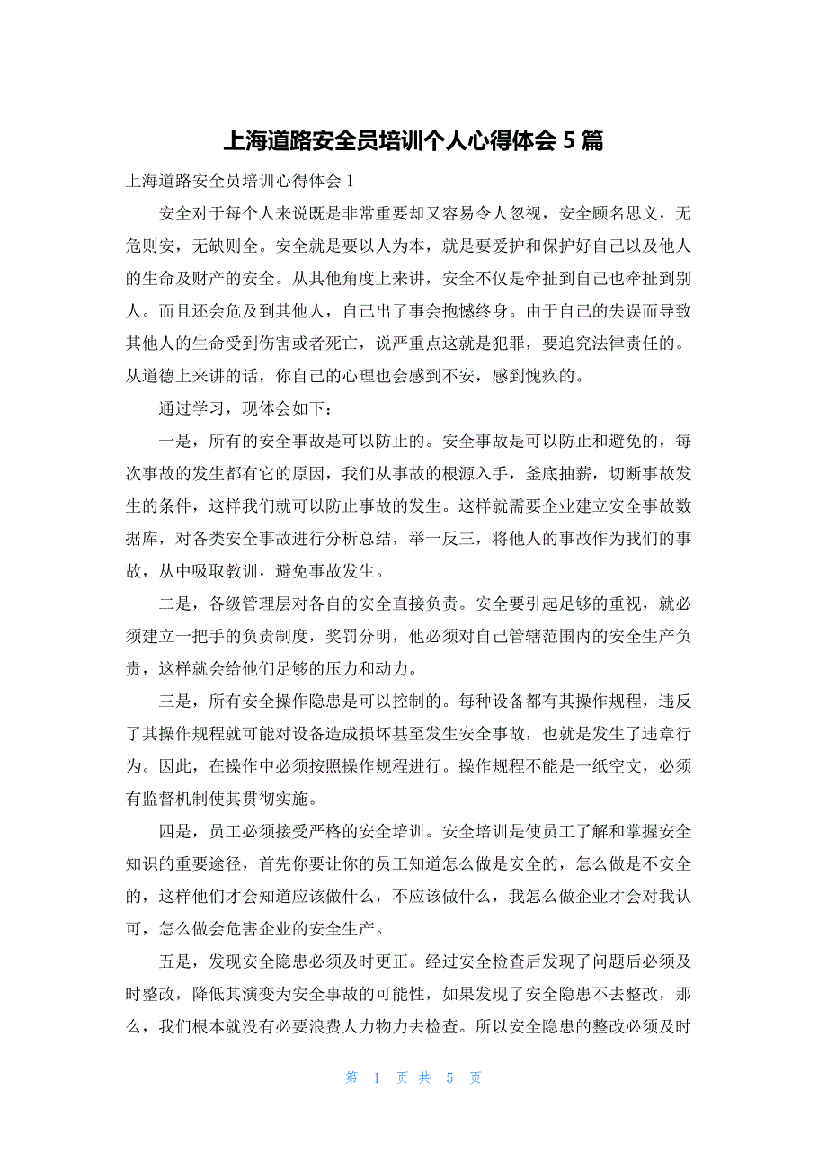 上海道路安全员培训个人心得体会5篇_第1页