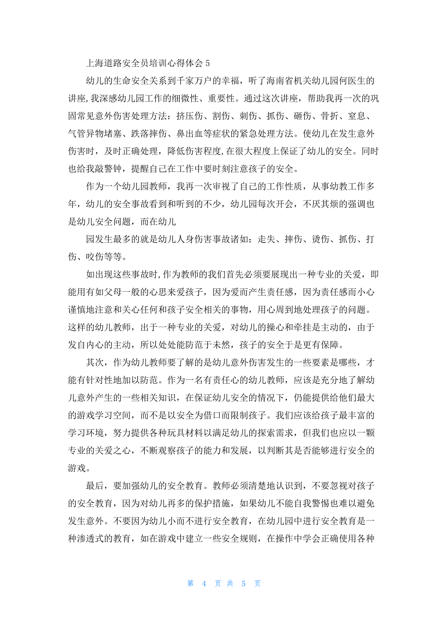 上海道路安全员培训个人心得体会5篇_第4页