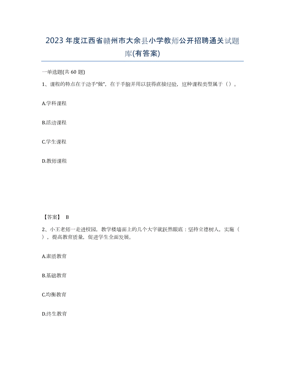 2023年度江西省赣州市大余县小学教师公开招聘通关试题库(有答案)_第1页