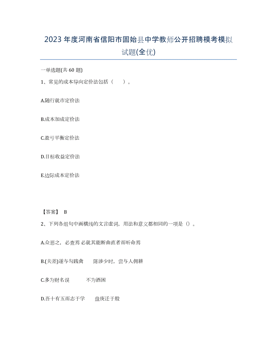 2023年度河南省信阳市固始县中学教师公开招聘模考模拟试题(全优)_第1页