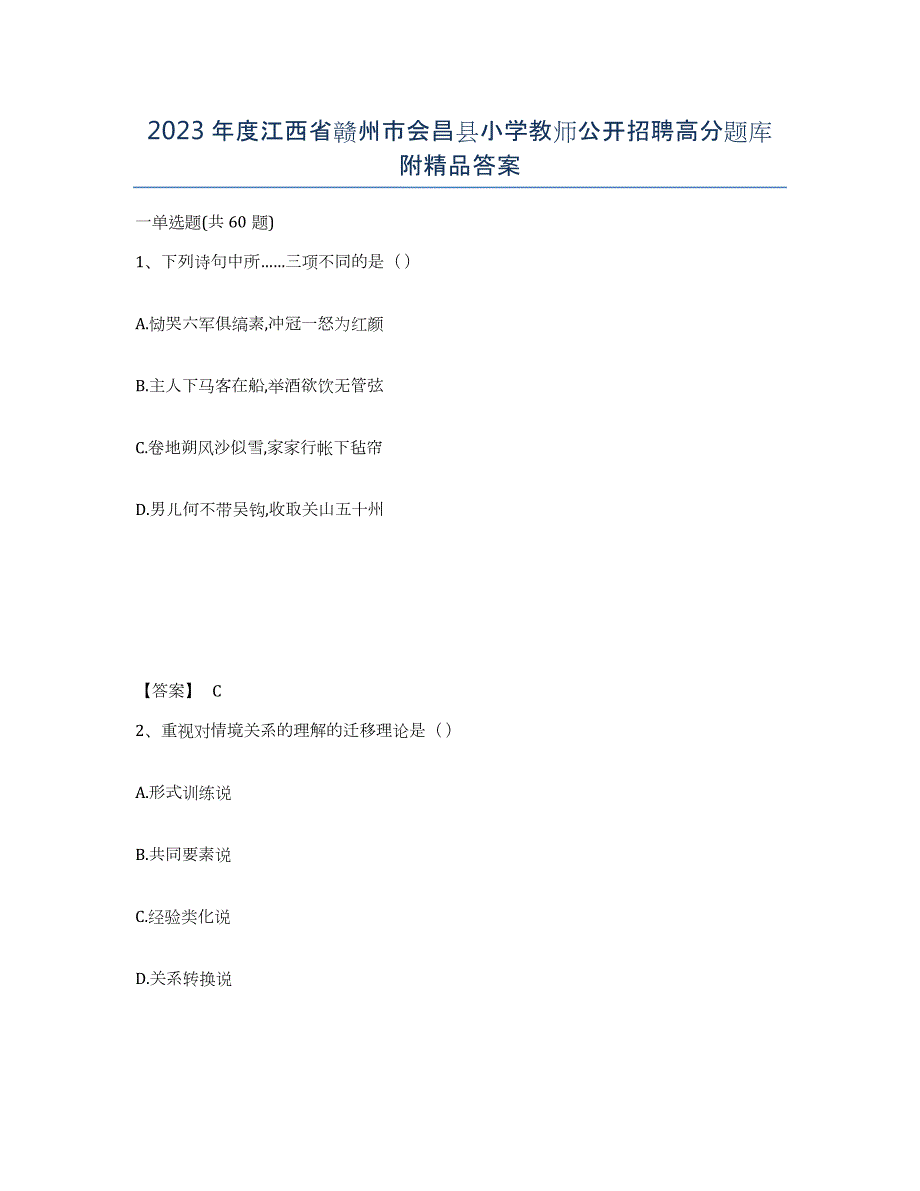 2023年度江西省赣州市会昌县小学教师公开招聘高分题库附答案_第1页