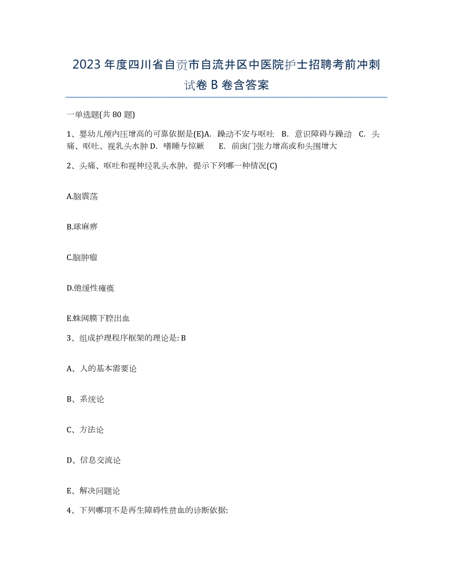 2023年度四川省自贡市自流井区中医院护士招聘考前冲刺试卷B卷含答案_第1页