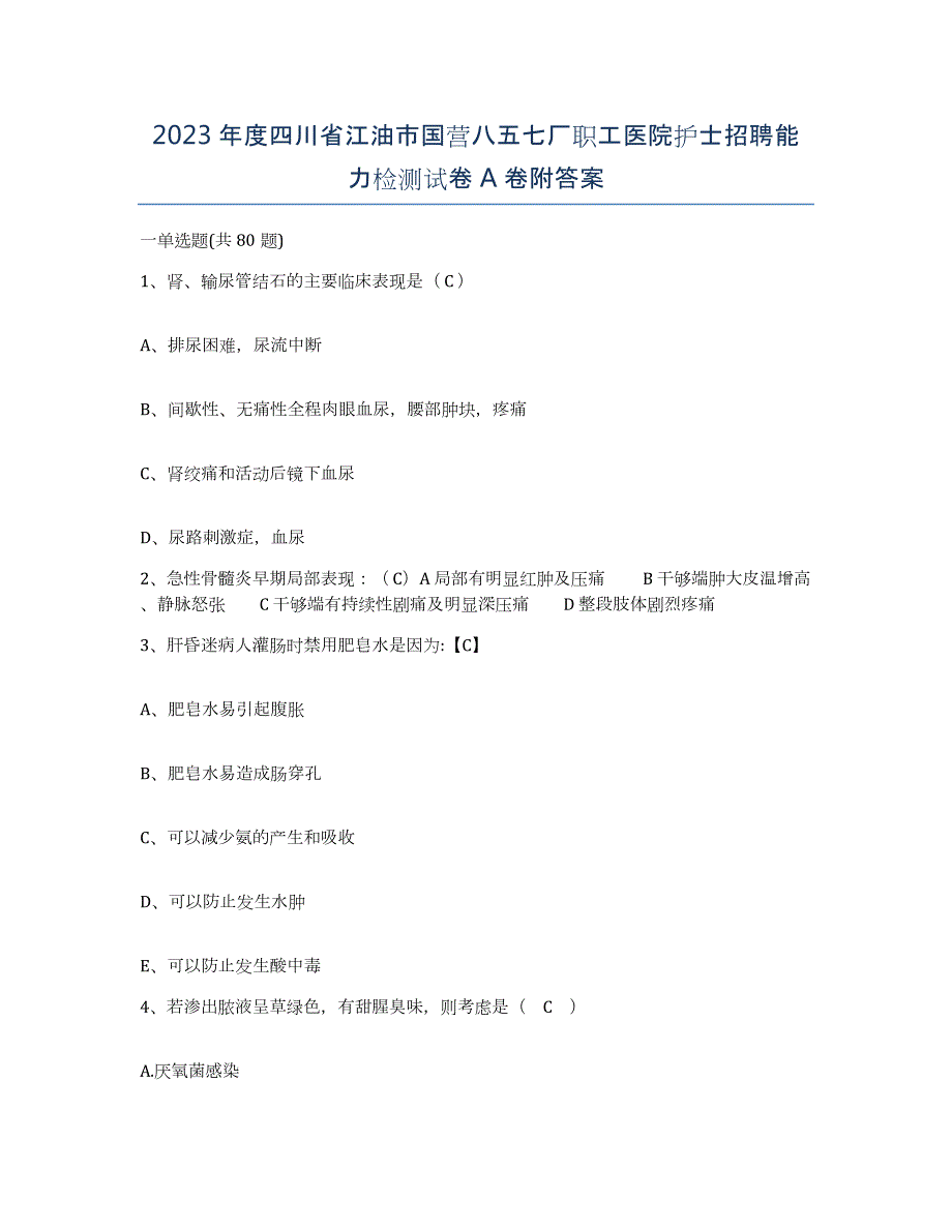 2023年度四川省江油市国营八五七厂职工医院护士招聘能力检测试卷A卷附答案_第1页